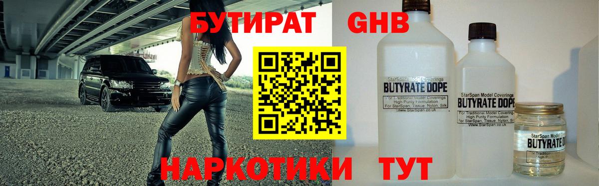 Бутират бутик Новотроицк