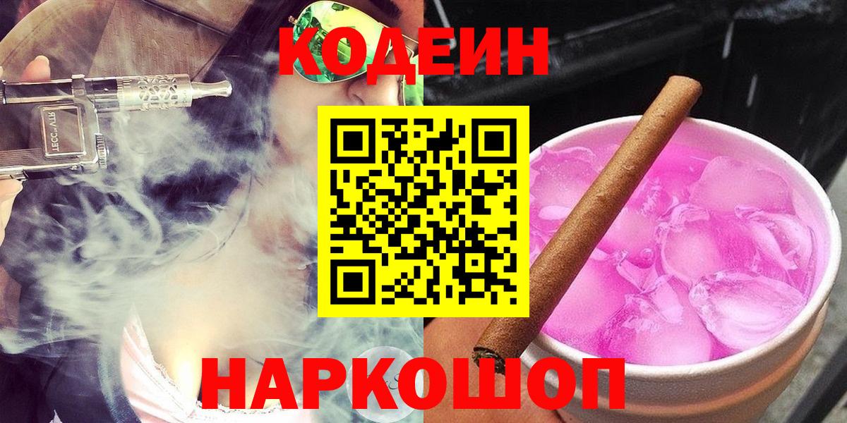 Кодеиновый сироп Lean Purple Drank  Кодеин Purple Drank  Новотроицк  Вход с VPN 